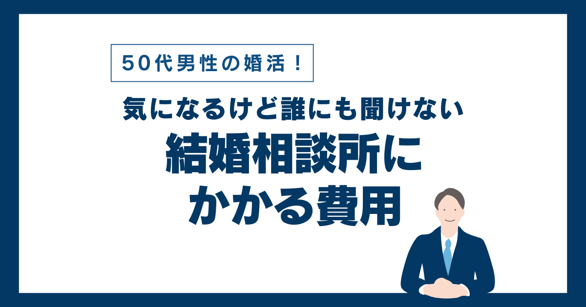 東京 50代男性の再婚ならハピシア