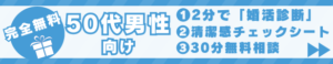 50代 男性 再婚ならハピシア結婚相談所