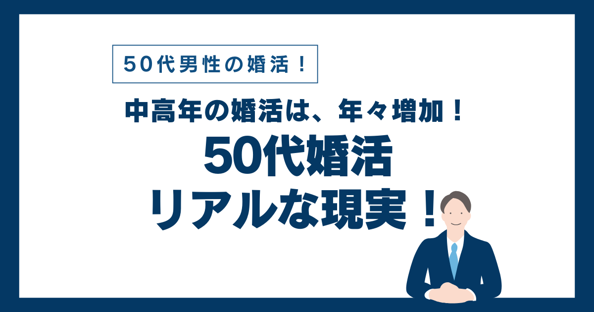 東京 50代男性の再婚ならハピシア