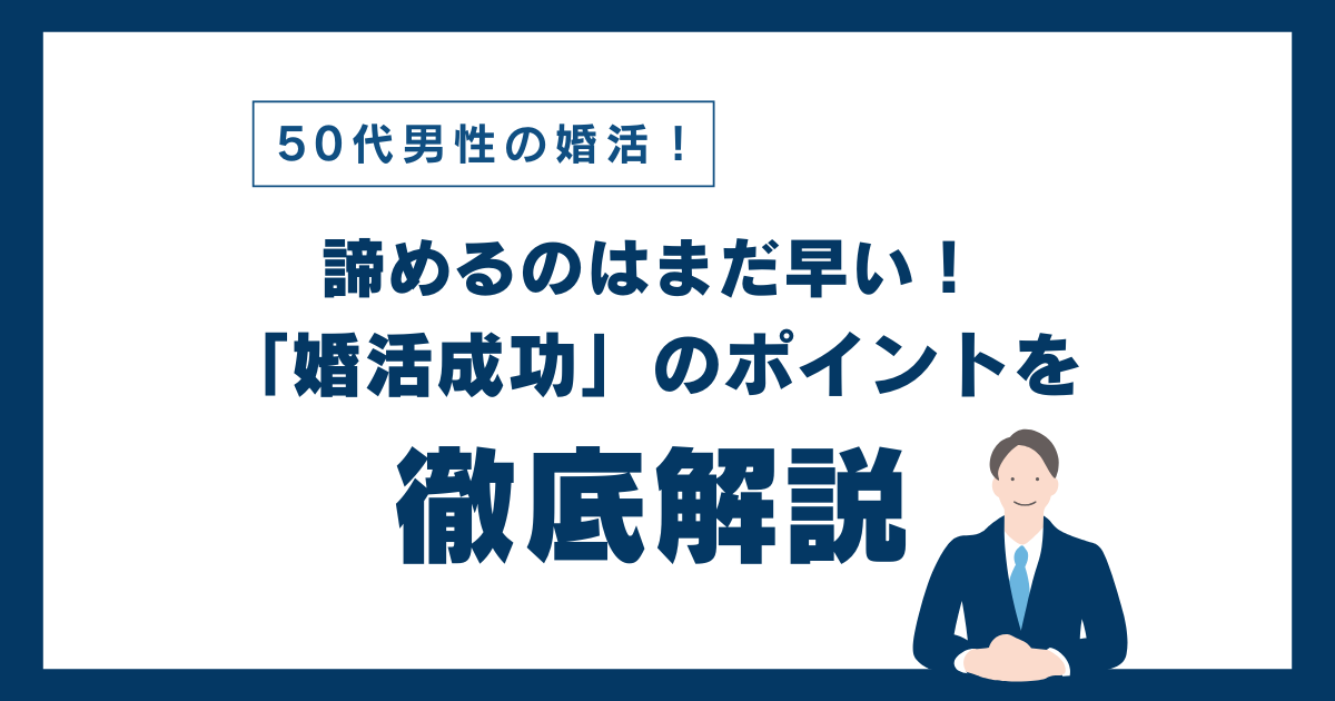 東京 50代男性の再婚ならハピシア