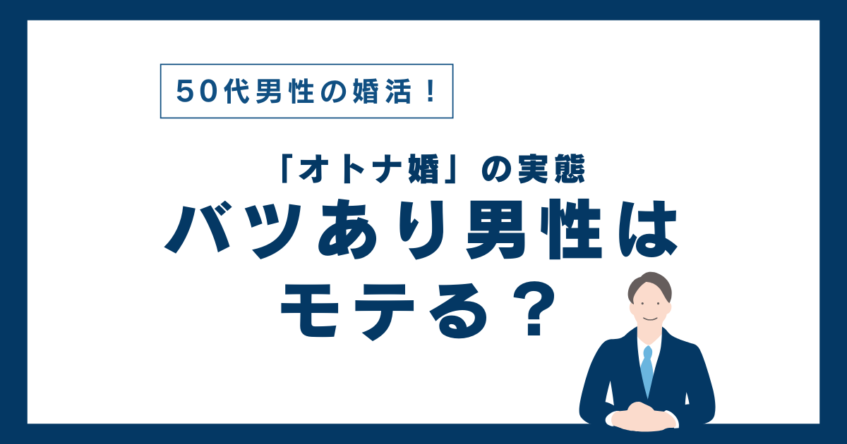 東京 50代男性 年下女性との再婚ならハピシア