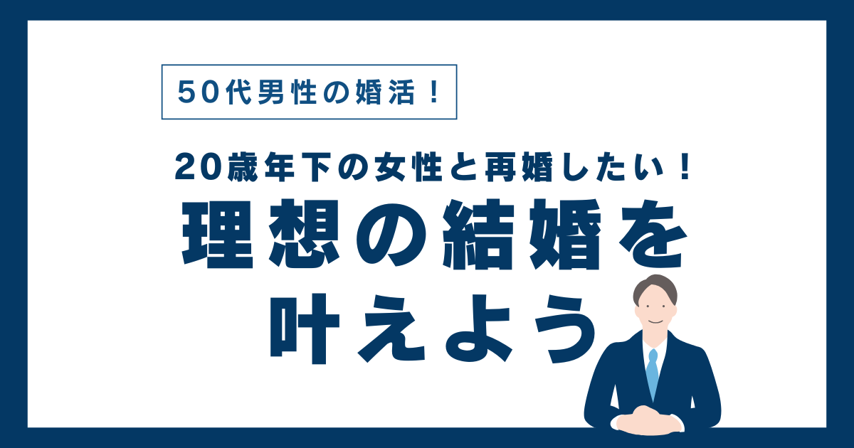 東京 50代男性 年下女性との再婚ならハピシア