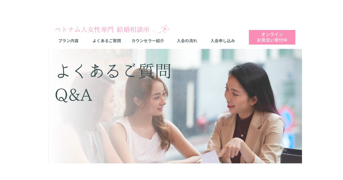 ベトナム人女性をご紹介する国際結婚相談所ハピシア