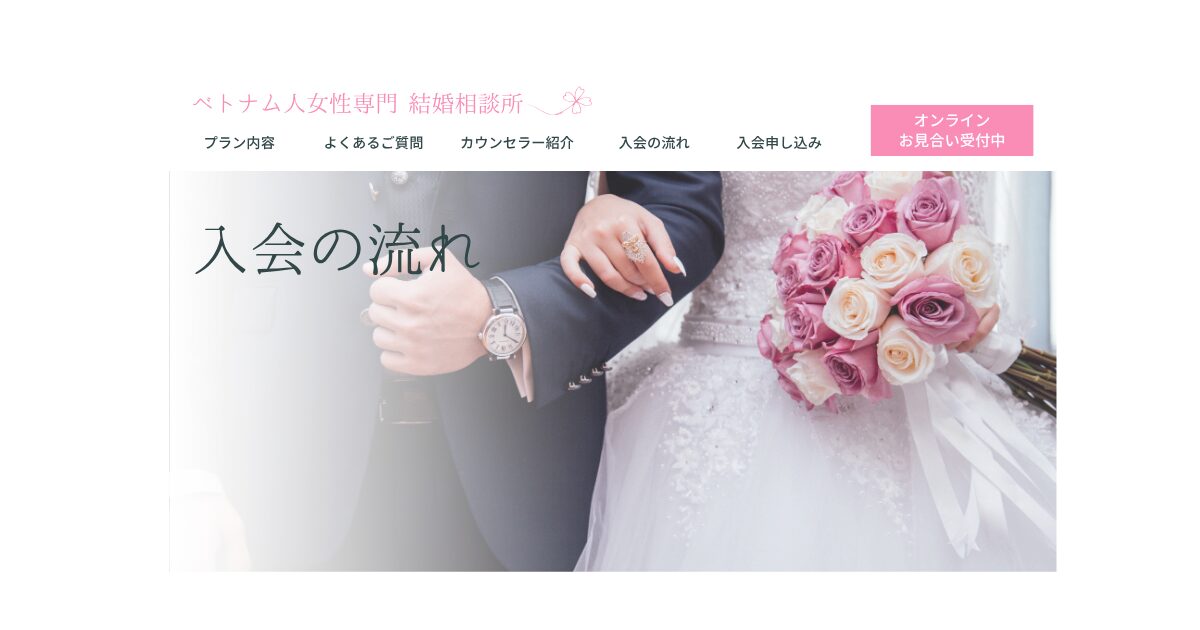 ベトナム人女性をご紹介する国際結婚相談所ハピシア